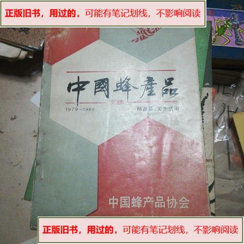 中国蜂产品#1989 年出版 杨淑芬中国蜂产品协会