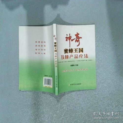 二手神奇蜜蜂王国及蜂产品疗法 刘富海主编 9787109149847 85新