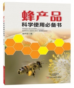 《蜂产品科学使用必备书》 解锁天然营养品的正确打开方式
