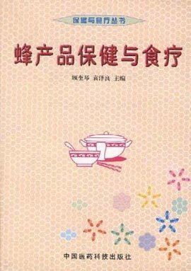 蜂产品保健与食疗 自然的健康宝藏